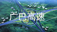 四川云顶国际官网电力合作伙伴：广巴高速公路