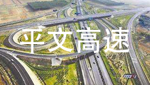四川云顶国际官网电力合作伙伴：云南平文高速
