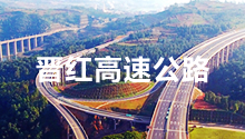 四川云顶国际官网电力合作伙伴：云南晋红高速公路
