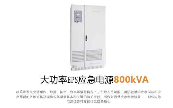 大功率EPS应急电源800kVA--云顶国际官网电力航天柏克EPS电源