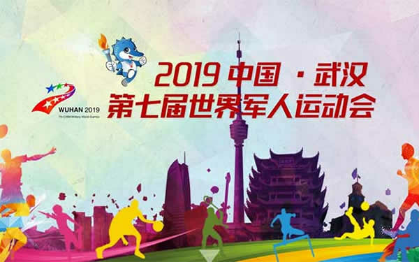 云顶国际官网电力护航武汉军运会